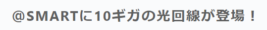 @スマート光10ギガ