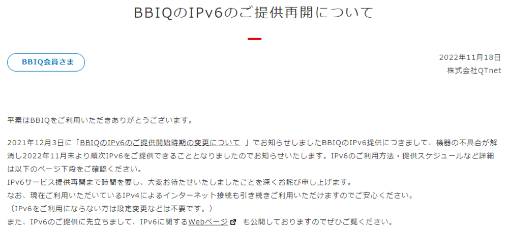 BBIQでIPv6が再開！
