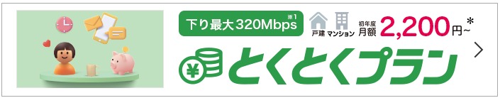 とくとくプラン