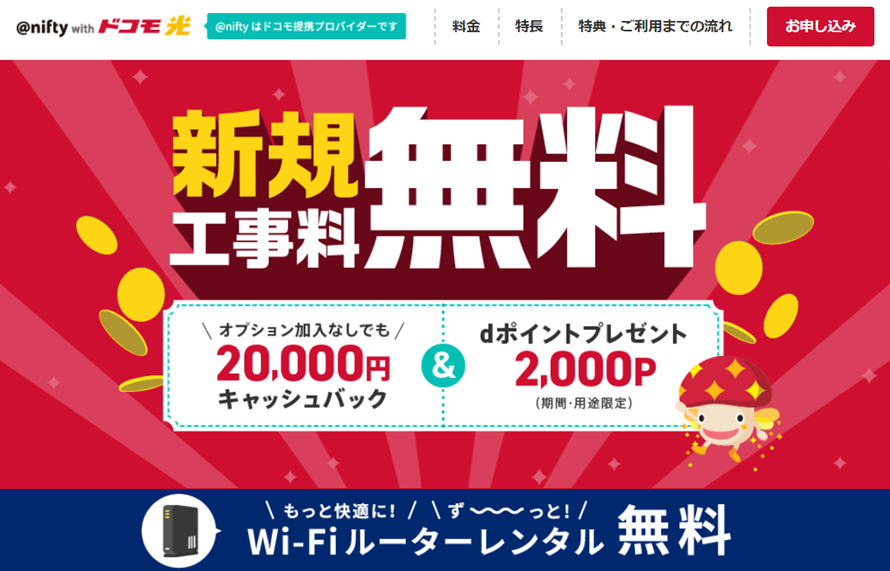 ドコモ光×ニフティ（@nifty）