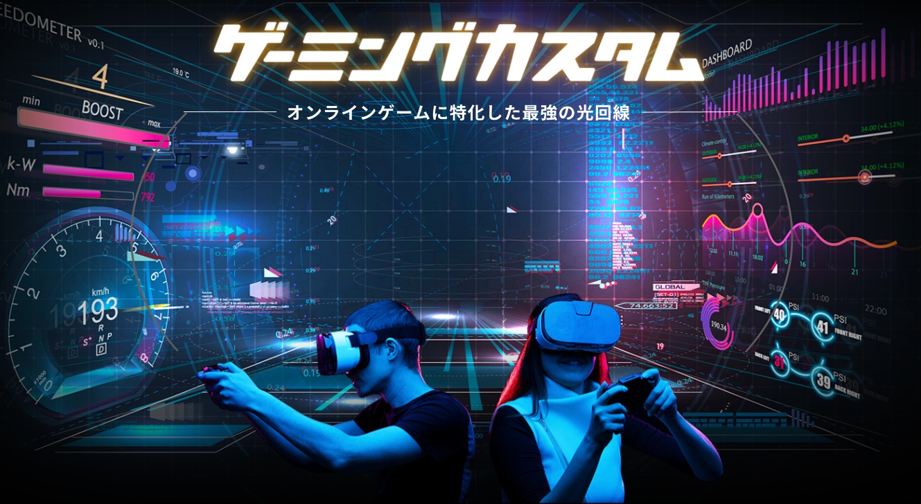 コミュファ光ゲーミングカスタム