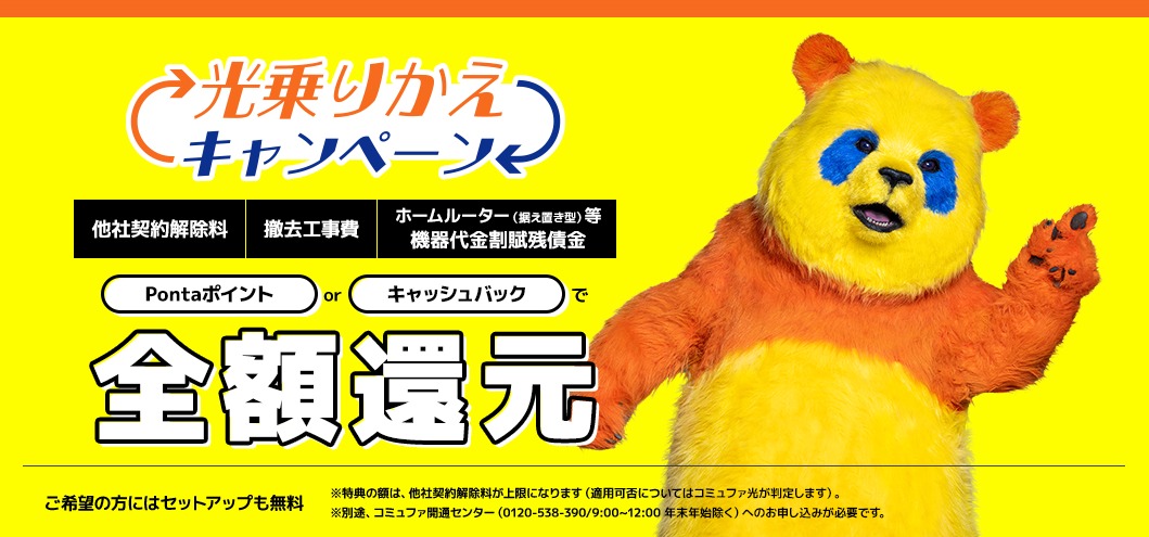 コミュファ光 光乗りかえキャンペーン