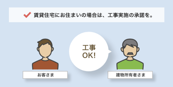 賃貸住宅の場合は工事の許可を取る