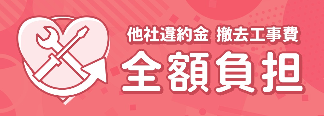 あんしん乗り換えキャンペーン