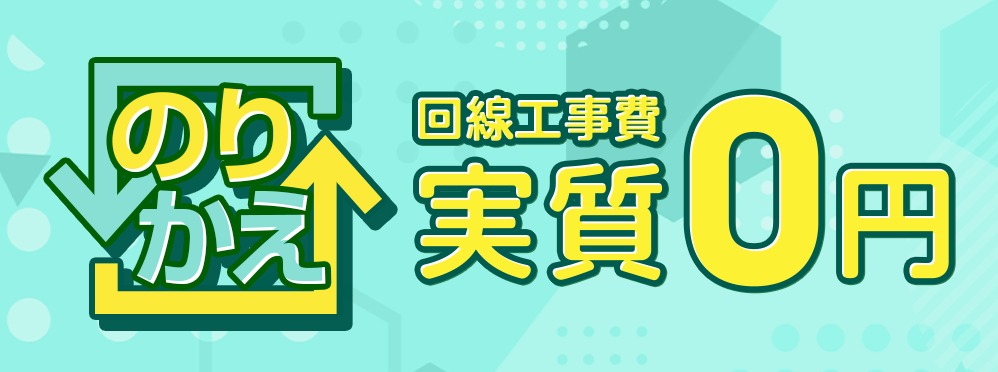 乗り換え新規で割引キャンペーン