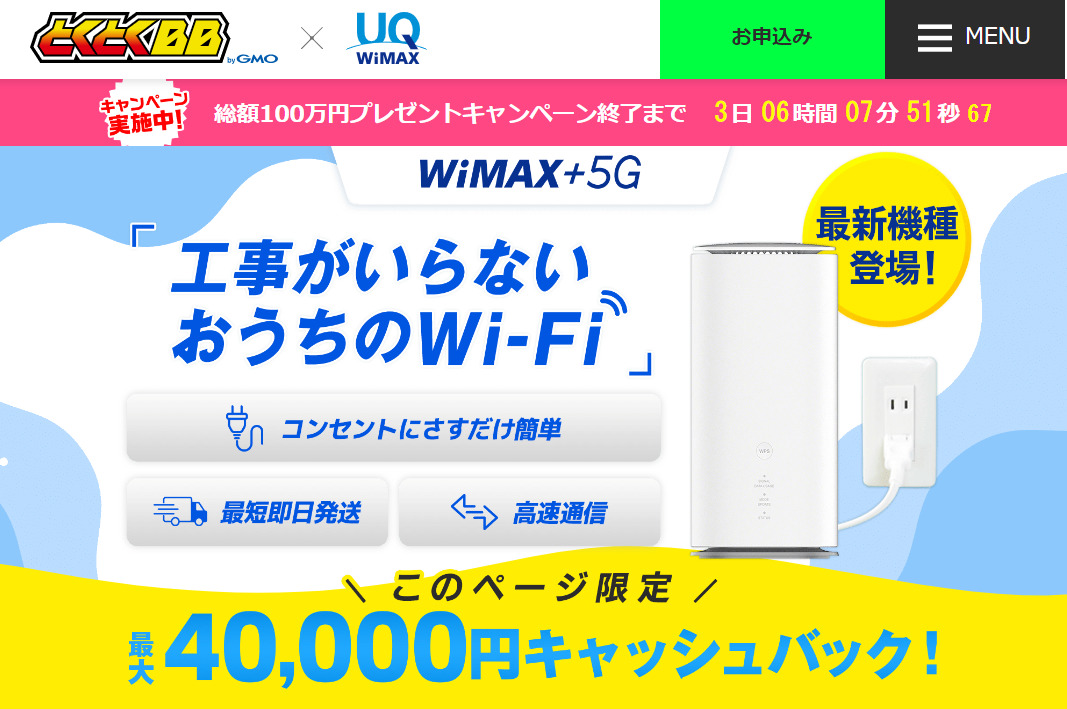 GMOとくとくBB WiMAX ホームルーター