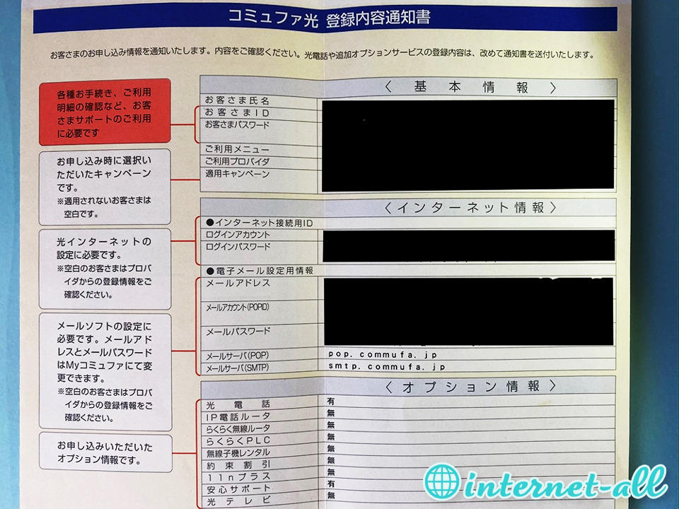 コミュファ光 登録内容通知書