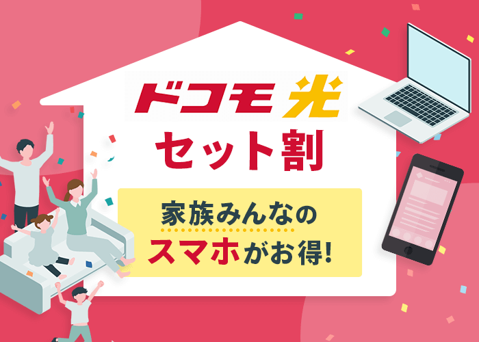 ドコモ光セット割とは？家族も自動で割引される？適用条件や割引額を  