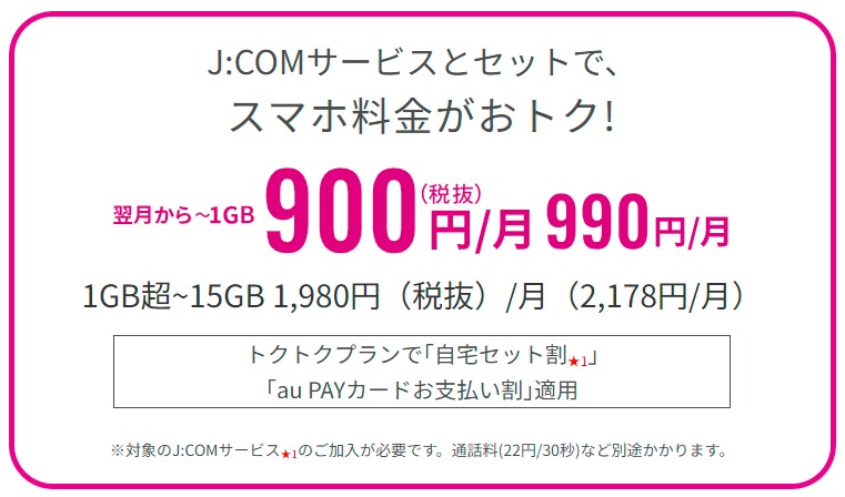 JCOMとUQモバイルのセット割「自宅セット割」