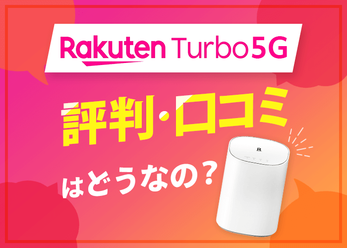 楽天ホームルーター「Rakuten Turbo 5G」の評判は悪い？速度や料金など