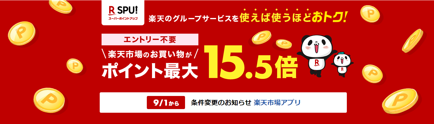 楽天SPU