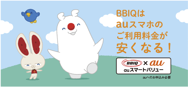 BBIQ×auスマートバリュー