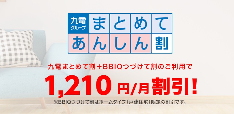 九電グループまとめてあんしん割