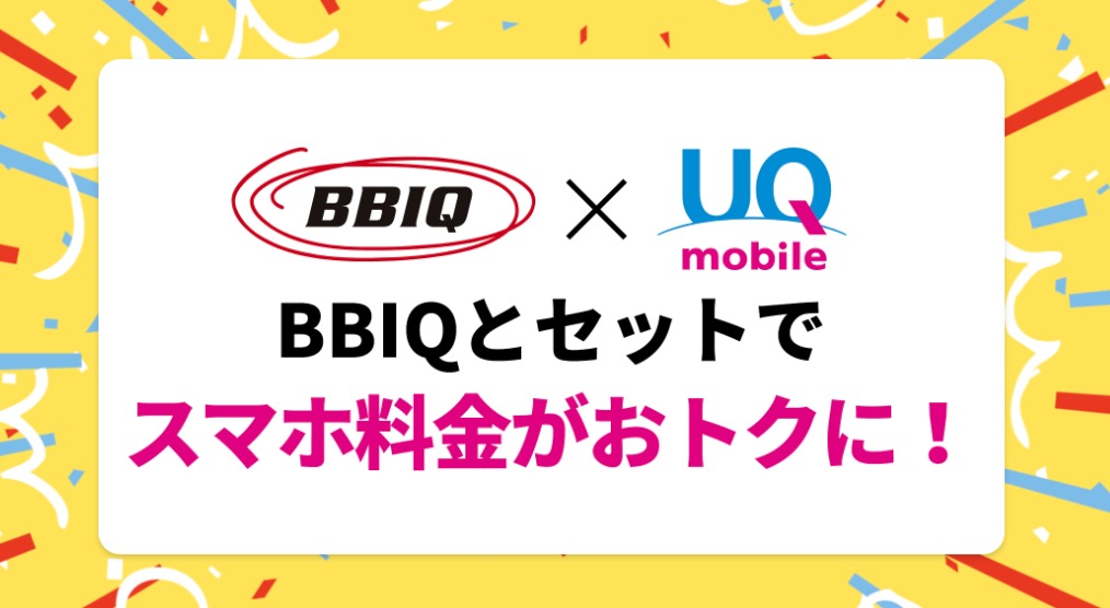 BBIQ×自宅セット割