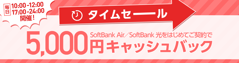 ソフトバンク公式のキャンペーン