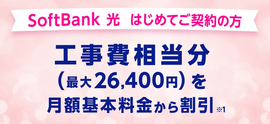 工事費サポートはじめて割