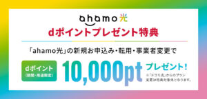 ahamo光dポイントプレゼント特典