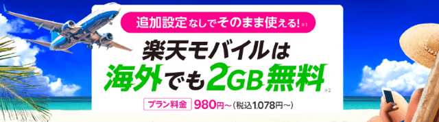 楽天モバイルは2GBまで海外で利用可能