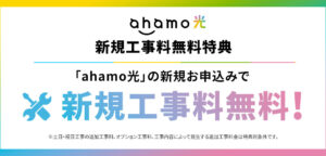 ahamo光 新規開通工事費無料