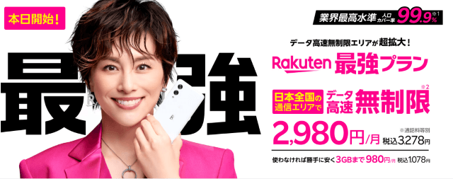 楽天最強プランのトップ画像