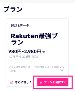 Rakuten最強プランの申込方法①