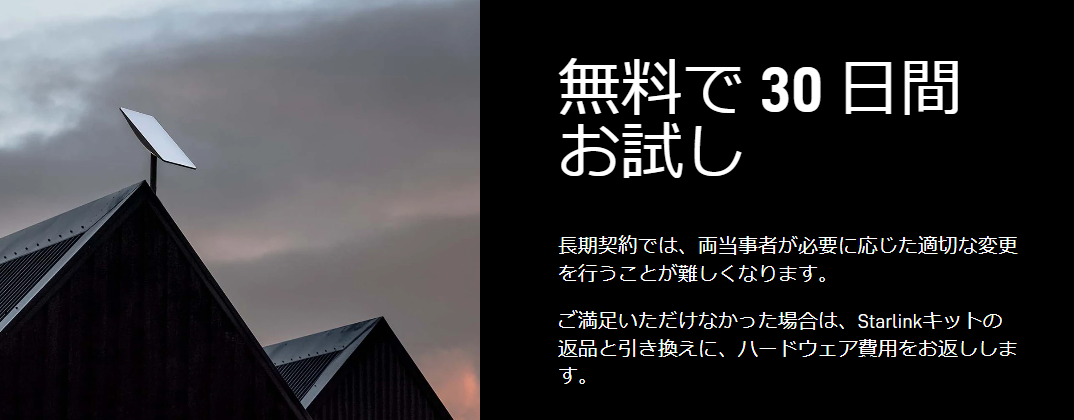 スターリンク 無料お試し