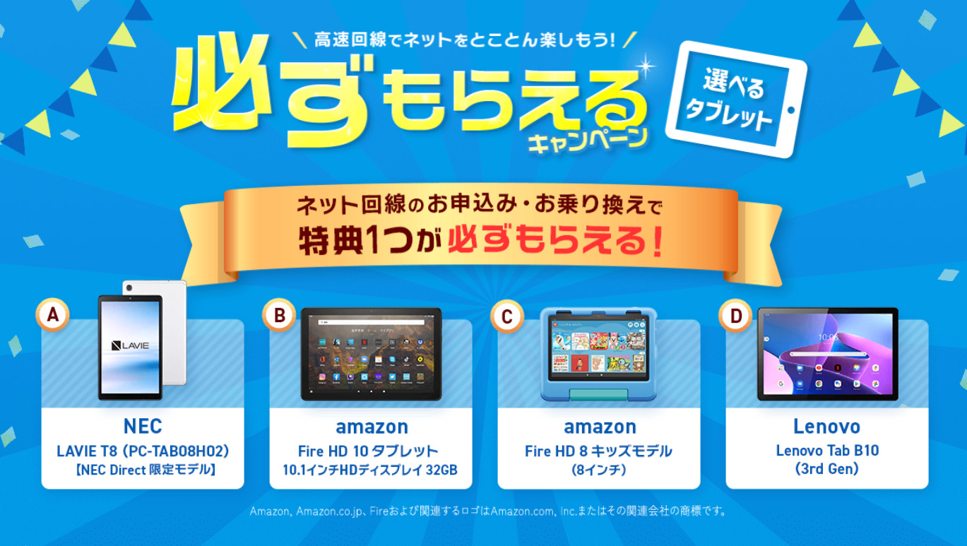 選べるタブレット必ずもらえるキャンペーン