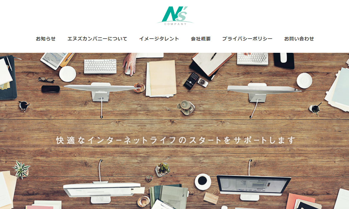 エヌズカンパニー