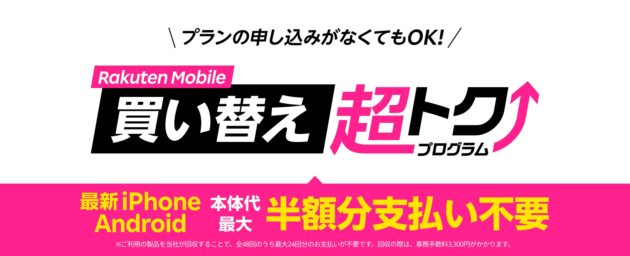 楽天モバイル買い替え超トクプログラム