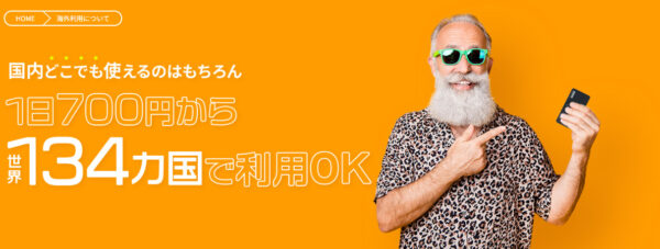クラウドWiFi海外利用