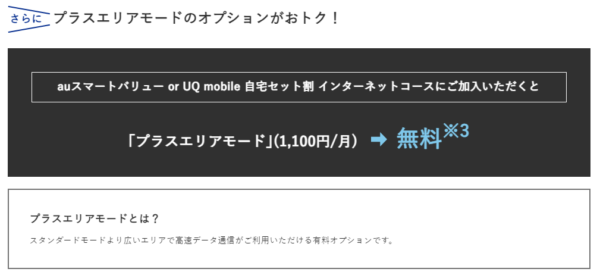 プラスエリアモードが無料