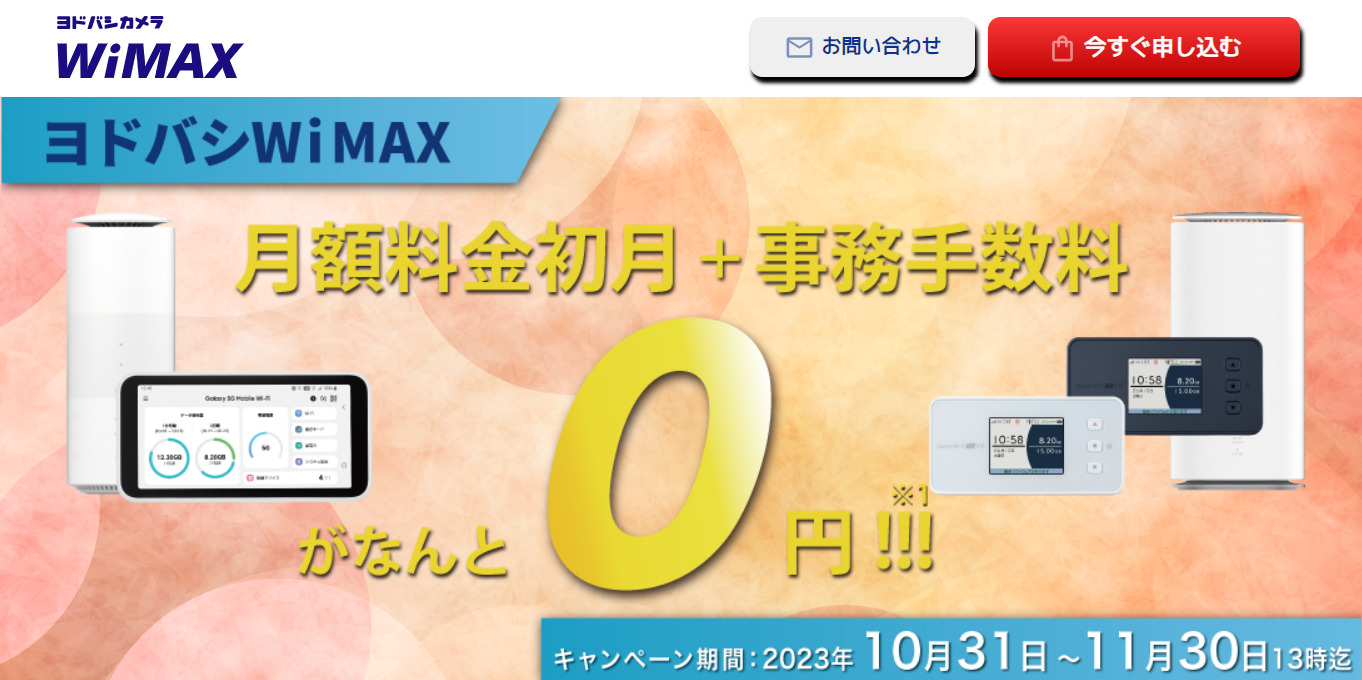 ヨドバシWiMAX+5G